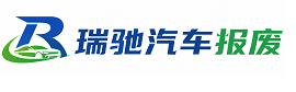 天祝藏族自治县瑞驰｜汽车报废回收｜车辆正规销户上门拖车